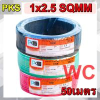 ราคา PKS สายไฟทองแดง THW เบอร์2.5 ความยาว 50เมตร สายไฟทองแดงแกนเดียว 50M (25868840911)