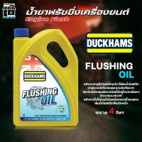 ราคา Engine Fiush น้ำยาฟลัชชิ่งออยล์ ฟลัชชิ่ง เคลียร์ทุกคราบ ดั๊กแฮมส์ ขนาด 4ลิตร (44015227601)
