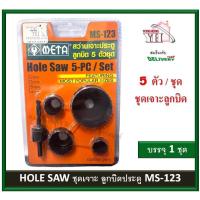 ราคา META ดอกเจาะลูกบิด ชุดโฮลซอว์เจาะประตู โอซอ โฮลซอ (5ชิ้น) รุ่น MS-123 MS123 Hole Saw (11782327297)