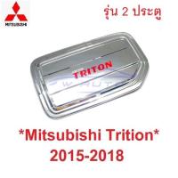 ราคา รุ่น2ปต! ครอบฝาถังน้ำมัน Mitsubishi triton MQ 2014 - 2018 สีชุบ มิตซูบิชิ ไทรทัน ครอบฝาถัง ฝาปิดถังน้ำมัน ที่ปิดถัง 2015 (16581156680)