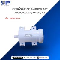 ราคา กระป๋องน้ำมันเพาเวอร์ ISUZU (ยาว) (9.5") ROCKY, DECA 270, 320, 345, 360 (41110835604)