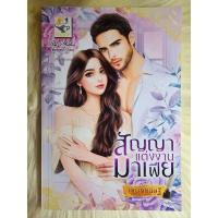 ราคา ส่งฟรี! หนังสือนิยายรักมือ 1 แนวโรแมนติก เรื่อง​ สัญญาแต่งงานมาเฟีย ผู้แต่ง​ กัณฑ์​กนิษฐ์​  ราคาถูก​เล่มละ 89​ บ.ค่ะ❤️ (22756588093)