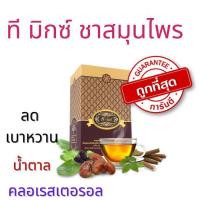 ราคา ชาสมุนไพร ทีมิกซ์ ของแท้ 1 กล่อง T-Mixes เส้นทางสุขภาพดี (21576678098)