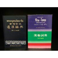 ราคา พจนานุกรมมือสอง Used | พจนานุกรมไทย-จีน, พจนานุกรม จีน-ไทย ฉบับตัวย่อนำหน้า (จีนกลาง กวางตุ้ง แต้จิ๋ว) (19769734570)