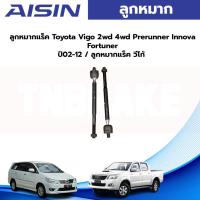 ราคา Aisin ลูกหมากแร็ค Toyota Vigo 2wd 4wd Prerunner Innova Fortuner ปี02-12 / ลูกหมากแร็ค วีโก้ 45503-09321 / 45503-09330 (14199152371)