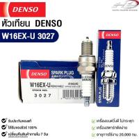 ราคา หัวเทียน Denso W16EX-U 3027 MADE IN CHINA (1หัว) (44553402164)