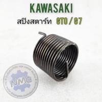 ราคา NEW สปริงสตาร์ท gto g7 สปิงสตาร์ท kawasaki gto g7 ของใหม่ (29707915490)