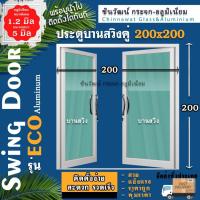 ราคา บานสวิงคู่ 200x200 พร้อมส่งค่าส่งถูก,คุ้มค่าคุ้มราคาอลูมิเนียมตัวบานหนา1.2มิลกระจก5มิล� (40050049821)