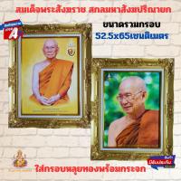 ราคา ร้านภาพมงคล888 กรอบรูป กรอบหลุย ภาพพระรูปสมเด็จพระอริยวงศาคตญาณ (อมฺพร มหาเถร) สมเด็จพระสังฆราช สกลมหาสังฆปริณายก (18192388237)