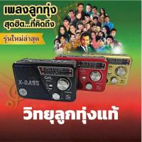 ราคา วิทยุพกพา FM AM รวมเพลงคลาสสิกยุคก่อน เหมาะเป็นของขวัญ (50004590858)