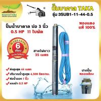 ราคา TAKA 3SUB1-11-44-0.5 ปั๊มน้ำบาดาล 0.5 แรง บ่อ 3 นิ้ว ท่อ 1 นิ้ว สายไฟยาว 35 เมตร 220V 0.5แรง ปั๊มบาดาล ปั๊มซัมเมอร์ส (41924287725)