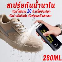 ราคา 280MLสเปรย์กันน้ำรองเท้า สเปรย์กันน้ำนาโน เคลือบรองเท้า ใช้กันละอองน้ำและสิ่งสกปรก กันฝุ่น สเปรย์กันน้ำ สเปรย์นาโน (40607015674)