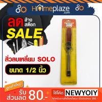 ราคา ลดล้างสต๊อก สิ่วลบเหลี่ยม SOLO ขนาด1/2 นิ้วสิ่วช่างไม้ (3426137765)