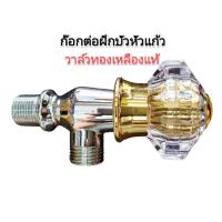 ราคา ก๊อกต่อฝักบัว หัวแก้ว​ Buddy วาล์วฝักบัว วาล์วน้ำ สต๊อกวาล์ว วาล์วทองเหลืองแท้ ดีไซน์หรูหรา (4655086582)