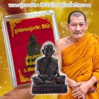 ราคา รูปหล่อเนื้อชนวนโบราณ เจ้าคุณหลวงปู่มหาศิลา สิริจันโท วัดโพธิ์ศรีสะอาด พร้อมกล่องเดิมจากวัด ด้านหลังตอกโค๊ต (28501688768)