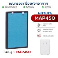ราคา MITSUTA แผ่นกรอง เครื่องฟอกอากาศ MAP450 แผ่นกรอง มิตซูต้า อัพเกรดกรอง 4 ขั้นตอน (Hepa) + (Carbon) อะไหล่เทียบ (20600581101)