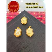 ราคา จี้กรอบทองแท้ 90 เปอร์เซ็น จี้พระหลวงพ่อรวยเนื้อ3กษัตริย์ กรอบทองแท้ รุ่น สร้างบารมี จากวัดตะโก อยุธยา (5788420085)