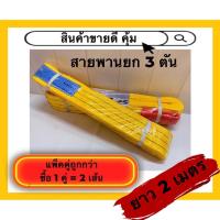 ราคา สายพานยก3 ตัน ยาว 2 เมตร 1 คู่ ( แพ็คคู่ = ได้ 2 เส้น ) สายพานยกรุ่นหนา มีห่วง หัว-ท้าย สายพานยก สลิงผ้าใบ (23639002116)