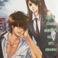 ราคา นิยายแจ่มใสมือสอง: Black Date เดตลับๆฉบับเราสองคน (632183805)