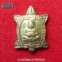 ราคา เหรียญเต่าเล็ก หลวงปู่หลิว ออกวัดสีแยกเจริญพร รุ่นรวยรวยรวย ปี 2559 (28719539278)