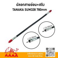 ราคา ปลอกสายอ่อน+สลิง TANAKA SUM328 780mm ยี่ห้อ AAAA (สี่เอ) (41351830099)