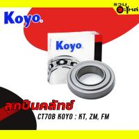 ราคา ลูกปืนคลัทช์ KOYO : CT70B ใช้กับ Hino KT,ZM, FM Brand แท้ 100% (11829793364)