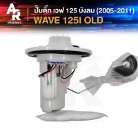 ราคา ชุดปั๊มน้ำมันเชื้อเพลิง ปั๊มติ้ก HONDA - WAVE 125I ปั้มติ้กเวฟ125I ตัวเก่า ไฟเลี้ยวบังลม ปี 2005 - 2011 ปั๊มติ๊ก125I (7637729148)