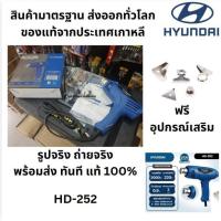 ราคา HD252 HD-252 เครื่องเป่าลมร้อน ไดร์เป่าลมร้อน เป่าลมร้อน ของแท้ ฟรี อุปกรณ์เสริม จาก Hyundai เกาหลี แท้ (25637577520)