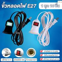 ราคา (10 เส้น)ขั้วหลอดไฟ E27 5เมตร ขั้วต่อหลอดไฟ สายไฟต่อหลอดไฟ ขั้วต่อไฟ สายไฟพร้อมขั้ว มีสวิตซ์เปิด-ปิด (41258331469)