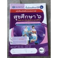 ราคา หนังสือเสริมฝึกประสบการณ์ สุขศึกษา ม.6 #เอมพันธ์ (10724715395)