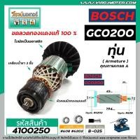 ราคา ทุ่นเครื่องตัดเหล็ก BOSCH รุ่น GCO200 , GCO220 * ทุ่นแบบเต็มแรง ทนทาน ทองแดงแท้ 100% * #4100250 (9612277449)