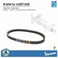 ราคา [ 1A003396 ] สายพานเวสป้า 125 รุ่น LX125 3V, LXV125 3V, S125 3V, SPRINT125 3V (29705688438)