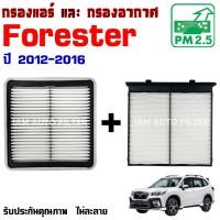 ราคา กรองอากาศ กับ กรองแอร์ Subaru Forester ปี 2012-2017 , ซูบารุ ฟอเรสเตอร์ (26185891127)