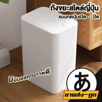 ราคา ARIKATOMALL CTN68 ถังขยะแบบฝากด ถังขยะสีขาว ถังขยะ8ลิตร ถังขยะสูง ถังขยะสีขาว (44111467906)
