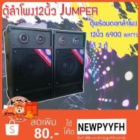 ราคา ตู้ลําโพง12นิ้ว Jumper ตู้พร้อมดอกลำโพง12นิ้ว 6900 Watts ได้ 2 ตู้ เสียงดีเบสแน่น (6071100038)