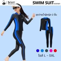 ราคา BigSize สีพื้น ชุดว่ายน้ำแขนยาว + กางเกงว่ายน้ำขายาว ป้องกันแดดแสงUV คนอวบสามารถใส่ได้ ดีไซน์สวย รุ่น T2958 (22286443880)