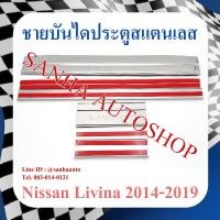 ราคา ชายบันไดประตูสแตนเลส Nissan Livina ปี 2014,2015,2016 (23174130689)