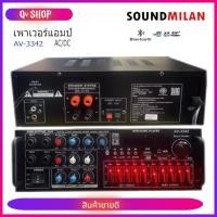 ราคา เครื่องขยายเสียง แอมป์ขยายเสียง AMPLIFIER Bluetooth MP3 USB SD CARD ใช้ไฟ 12vDc-220vAcได้ SOUNDMILANรุ่น AV-3342 (26167632992)
