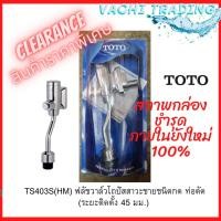 ราคา Clearance !! TS403S(HM) ฟลัชวาล์วโถปัสสาวะชายชนิดกด ท่อดัด (ระยะติดตั้ง 45 มม.) ก๊อกโถส้วมผู้ชาย ก๊อกน้ำ (19022773316)