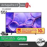 ราคา Samsung รุ่น 55U8000F (55") Crystal UHD 4K TV | UA55U8000F | U8000F | รุ่นปี 2025 (43501960666)