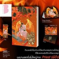 ราคา [พร้อมส่ง] เพลิงผลาญโศก เล่ม 1-5 (5 เล่มจบ) (28407988267)