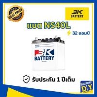ราคา แบตเตอรี่รถยนต์ (น้ำ) 3K 35 แอมป์ รุ่น NS40L สำหรับ รถเก๋ง (1108412231)