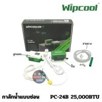 ราคา ปั๊มน้ำทิ้งแบบซ่อน WIPCOOL กาลักน้ำแอร์ รุ่น PC-24B PC-40B ใช้กับแอร์ไม่เกิน 24000-40000BTU วิปคูล (24435222450)