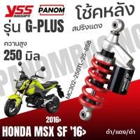 ราคา โช้คหลัง YSS G-PLUS MSX125 ความยาว250มม. แกนดำสปริงแดง/กระปุกดำ ของแท้100% MC302-250TL-25-858 (41527920099)