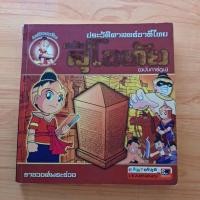 ราคา สมัยสุโขทัย ราชวงศ์พระร่วง /หนังสือการ์ตูนประวัติศาสตร์ชาติไทย (40727730506)