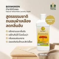 ราคา [ไบโอไบรท์] บูมกรีนน้ำยาซักจีวรพระ สูตรธรรมชาติ ถนอมผ้าเหลือง ลดกลิ่นอับ (Boomgreen Natural Yellow Robe Laundry Liquid) (1878860274)