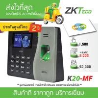 ราคา ZKTeco เครื่องสแกนนิ้วมือลงเวลาทำงาน เสียบใช้งานได้เลย รุ่น ZK-K20-MF ฟิงเกอร์สแกน รับประกันศูนย์ไทย 2 ปี (7034817015)