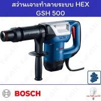 ราคา Bosch เครื่องสกัดทำลาย/สว่านเจาะทำลายระบบ Hex GSH 500 (25931038198)