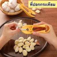 ราคา ที่ปอกกระเทียม เครื่องปอกกระเทียม ที่ลอกกลีบกระเทียม ปอกกระเทียมแบบมือ ปลอกเปลือกกระเทียมได้รวดเร็ว เพียงไม่กี่วินาที (44803174937)