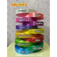 ราคา ริบบิ้นระฆัง เบอร์3 ม้วนใหญ่ (2960354351)